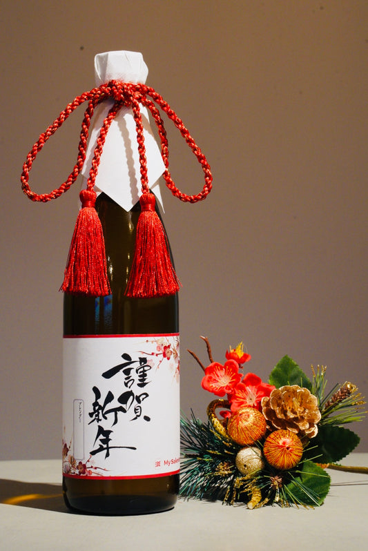 【My Sake Original Bottle】720ml（送料別）／お正月ラベル／12/21（日）までのご購入で年内にお届けします